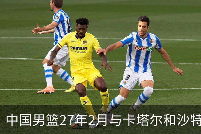 中国男篮27年2月与卡塔尔&沙特进行世预赛 深篮公司征集承办赛区