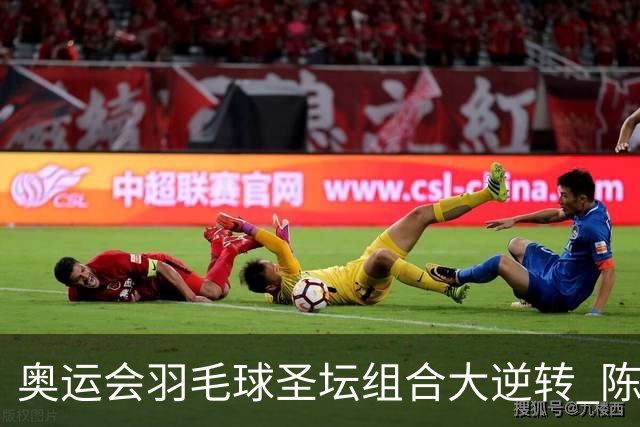 奥运会羽毛球圣坛组合大逆转 陈雨菲2-1赢开门红